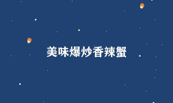 美味爆炒香辣蟹