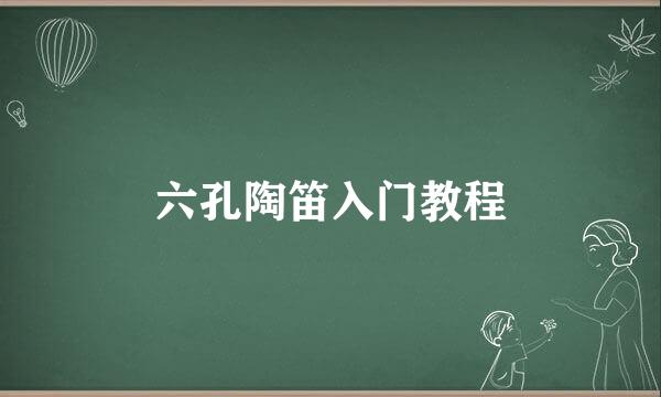 六孔陶笛入门教程