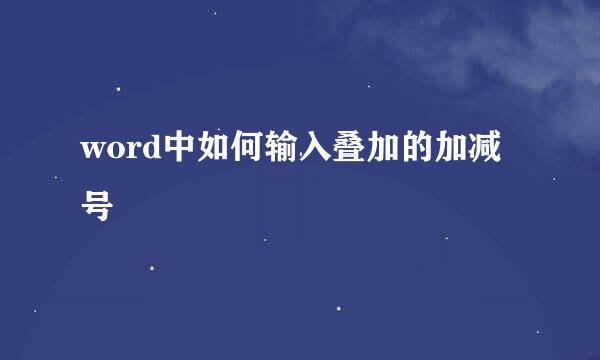 word中如何输入叠加的加减号
