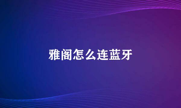 雅阁怎么连蓝牙