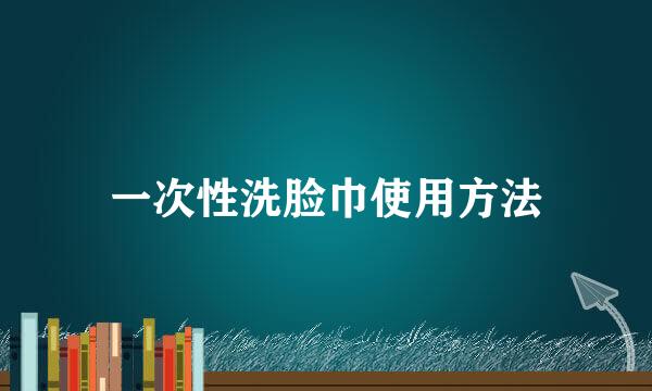一次性洗脸巾使用方法
