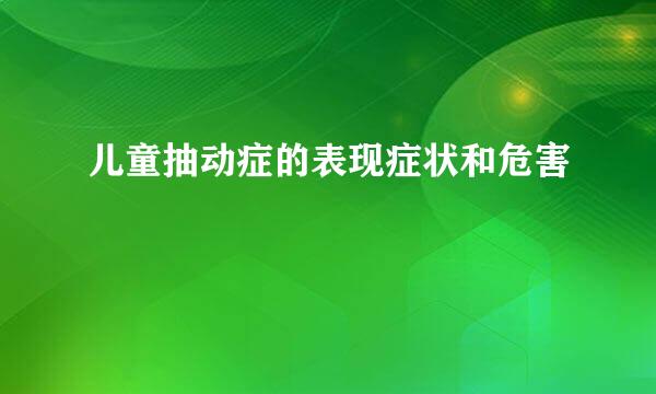儿童抽动症的表现症状和危害