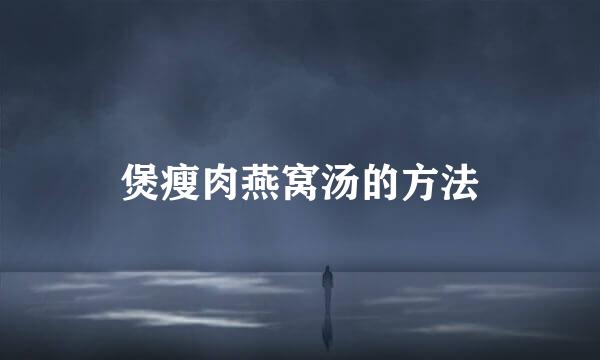 煲瘦肉燕窝汤的方法