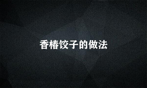 香椿饺子的做法