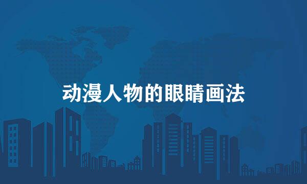 动漫人物的眼睛画法