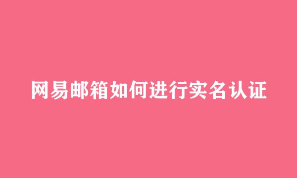 网易邮箱如何进行实名认证