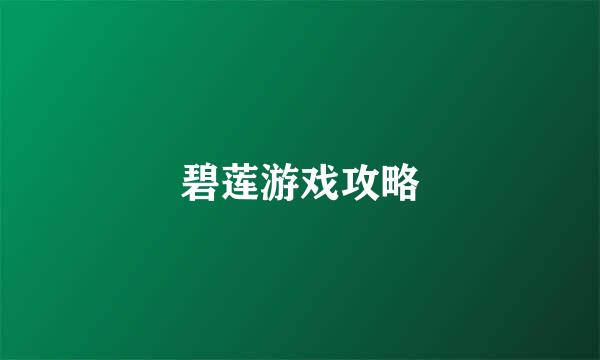 碧莲游戏攻略