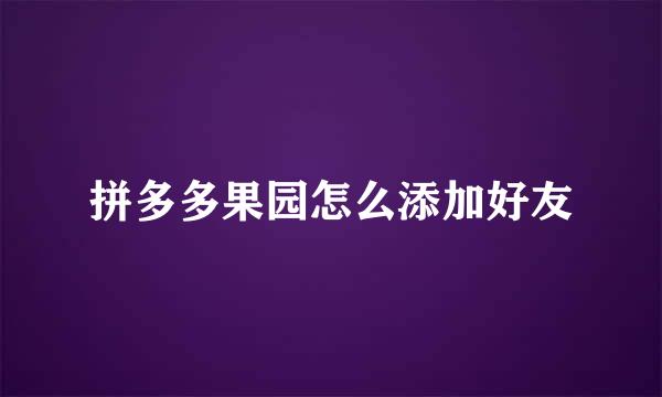 拼多多果园怎么添加好友