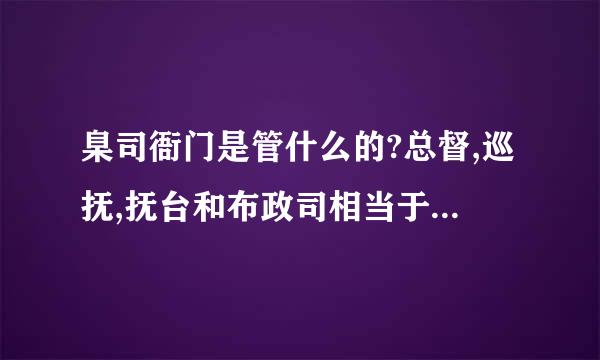臬司衙门是管什么的?总督,巡抚,抚台和布政司相当于现在的什么官职