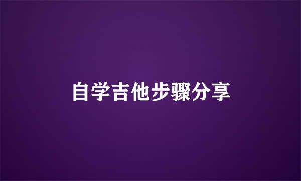 自学吉他步骤分享
