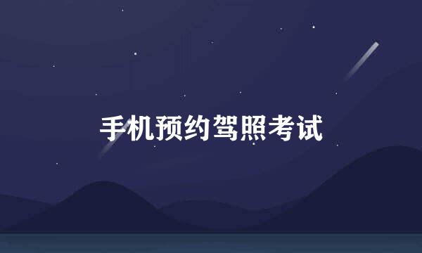 手机预约驾照考试