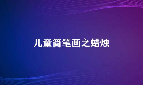 儿童简笔画之蜡烛