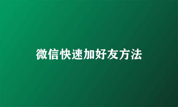 微信快速加好友方法