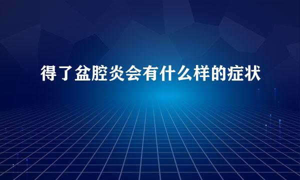 得了盆腔炎会有什么样的症状