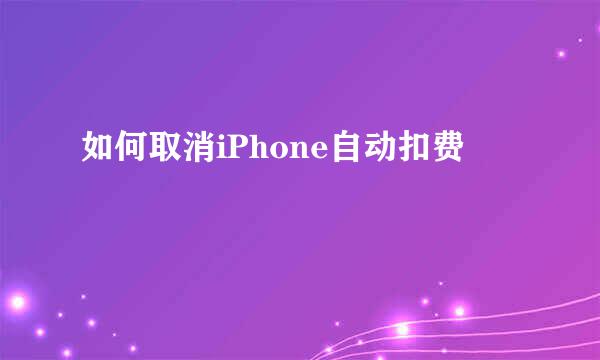 如何取消iPhone自动扣费
