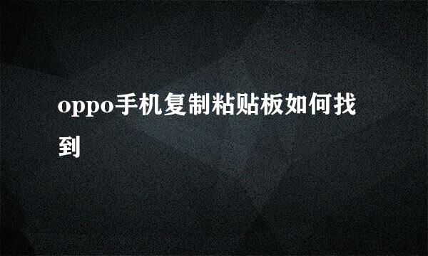 oppo手机复制粘贴板如何找到