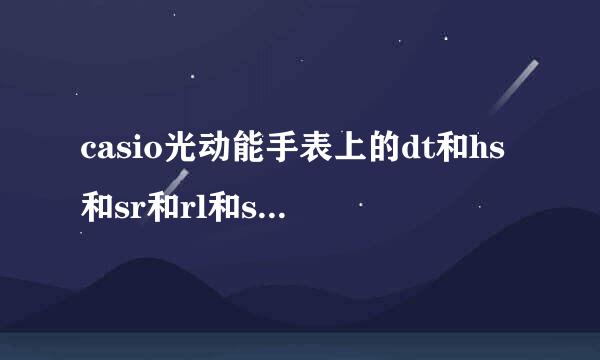 casio光动能手表上的dt和hs和sr和rl和st什么意思