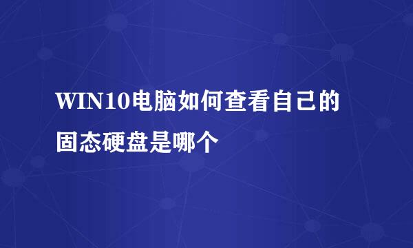WIN10电脑如何查看自己的固态硬盘是哪个