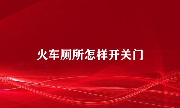 火车厕所怎样开关门