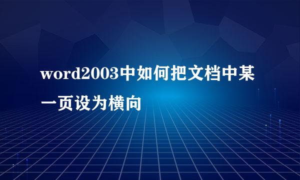 word2003中如何把文档中某一页设为横向