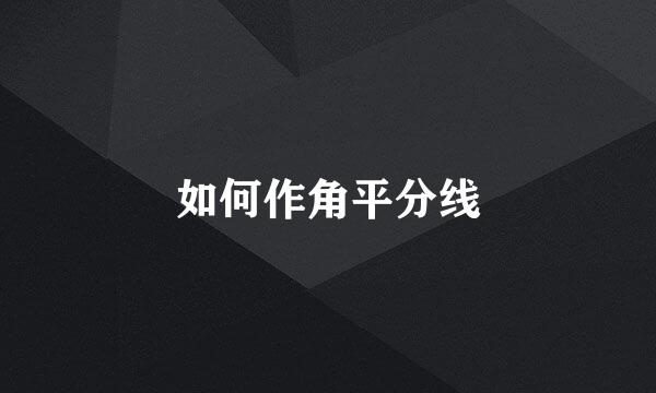 如何作角平分线