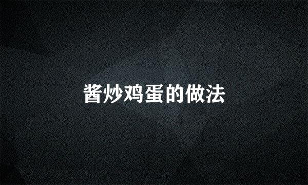 酱炒鸡蛋的做法