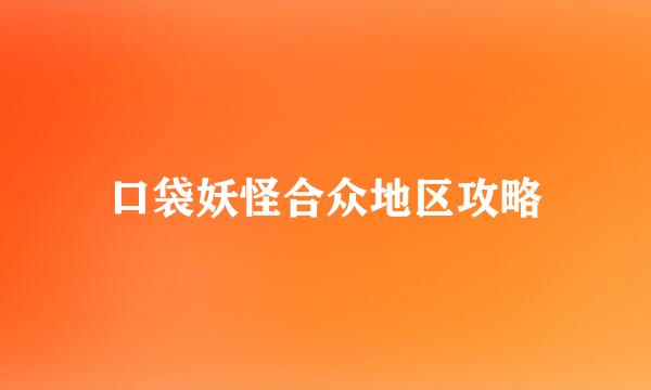 口袋妖怪合众地区攻略