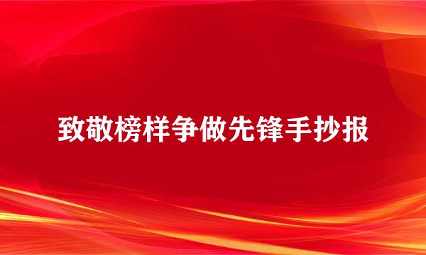 致敬榜样争做先锋手抄报