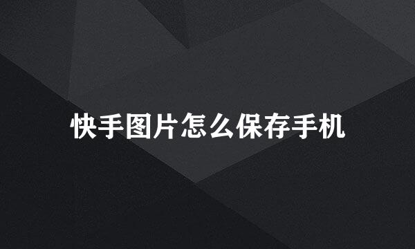 快手图片怎么保存手机