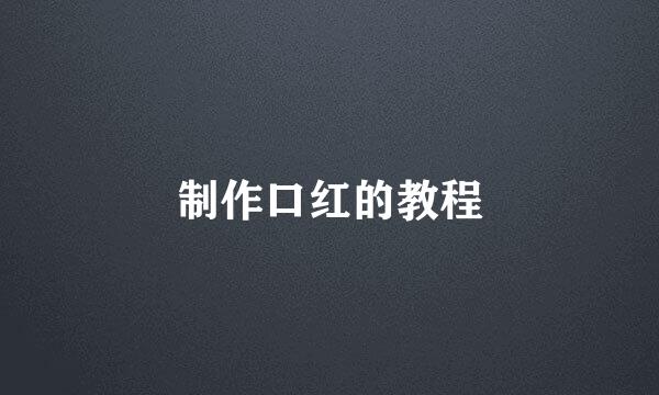 制作口红的教程