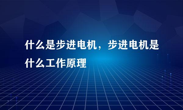 什么是步进电机，步进电机是什么工作原理