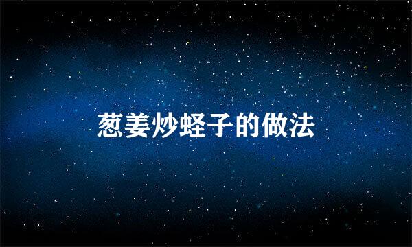 葱姜炒蛏子的做法