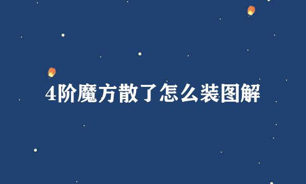 4阶魔方散了怎么装图解