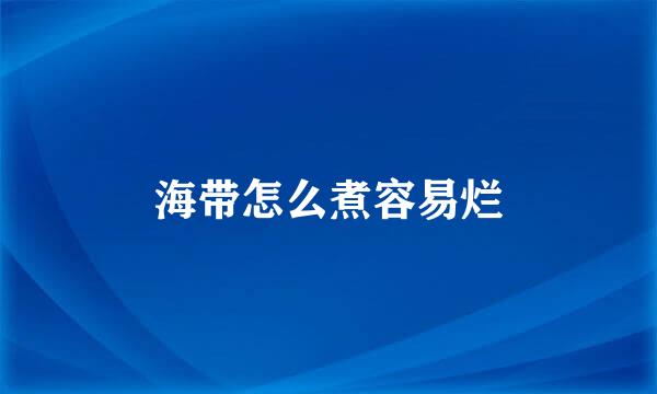海带怎么煮容易烂