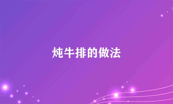 炖牛排的做法