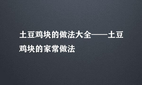土豆鸡块的做法大全——土豆鸡块的家常做法