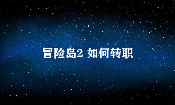 冒险岛2 如何转职