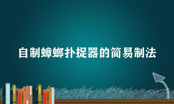 自制蟑螂扑捉器的简易制法