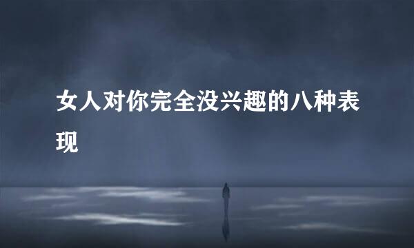 女人对你完全没兴趣的八种表现