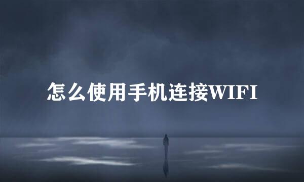 怎么使用手机连接WIFI