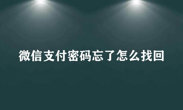 微信支付密码忘了怎么找回