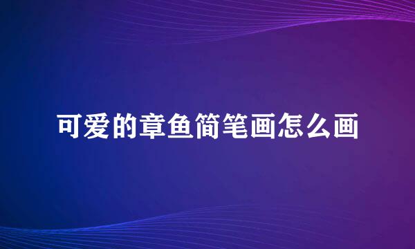 可爱的章鱼简笔画怎么画