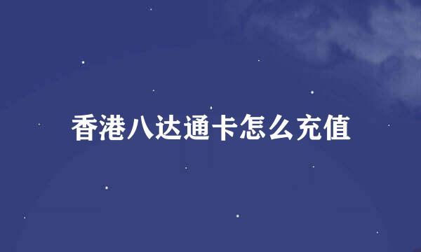 香港八达通卡怎么充值