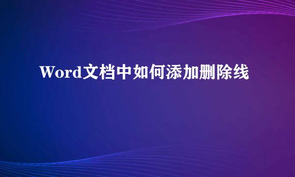 Word文档中如何添加删除线