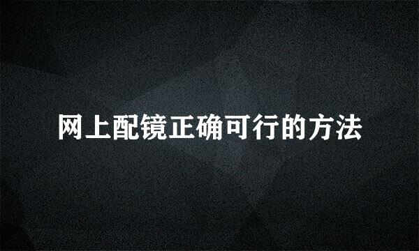 网上配镜正确可行的方法