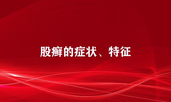 股癣的症状、特征