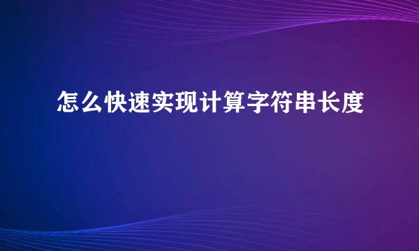 怎么快速实现计算字符串长度