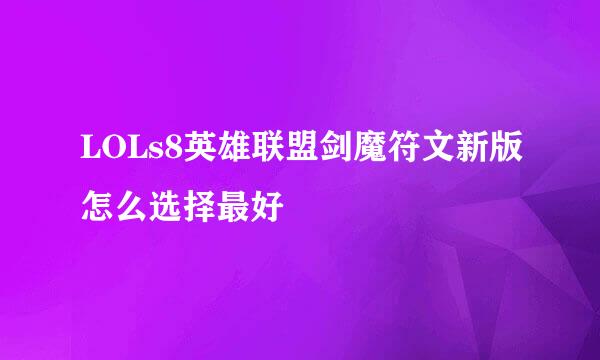 LOLs8英雄联盟剑魔符文新版怎么选择最好