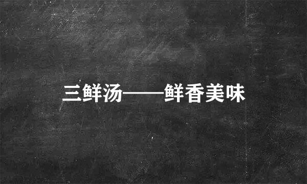 三鲜汤——鲜香美味
