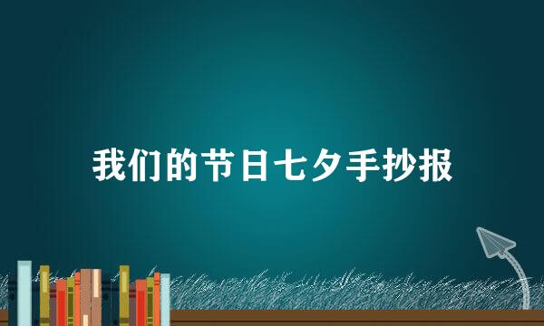 我们的节日七夕手抄报